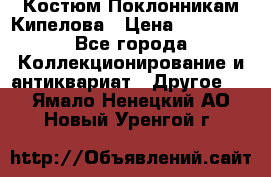 Костюм Поклонникам Кипелова › Цена ­ 10 000 - Все города Коллекционирование и антиквариат » Другое   . Ямало-Ненецкий АО,Новый Уренгой г.